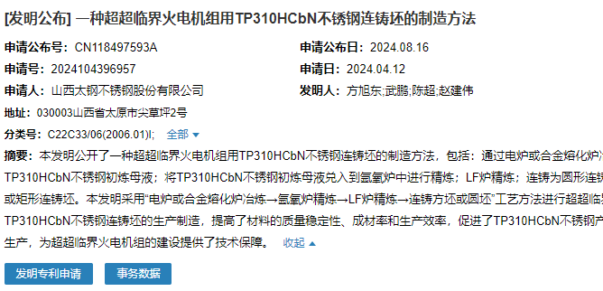 山西太鋼申請“一種超超臨界火電機(jī)組用TP310HCbN……”專利