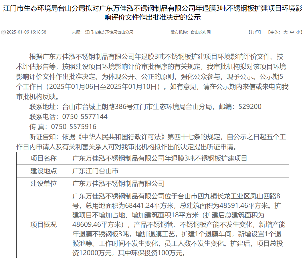 廣東萬佳泓不銹鋼制品有限公司年退膜3噸不銹鋼板擴建項目環(huán)評獲批準